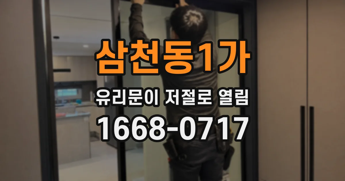 삼천동1가 유리문이 저절로 열림