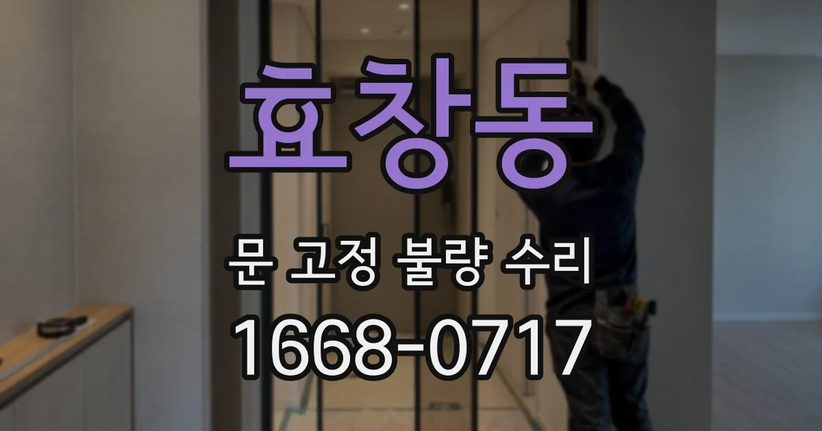 효창동 문 고정 불량 수리