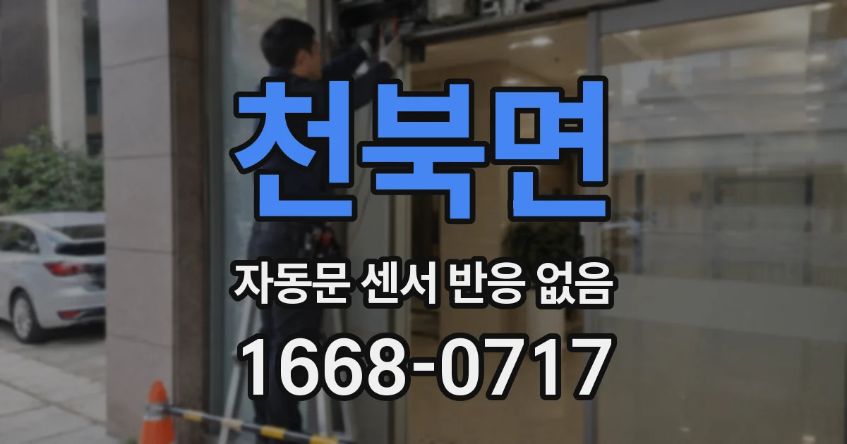 천북면 자동문 센서 반응 없음