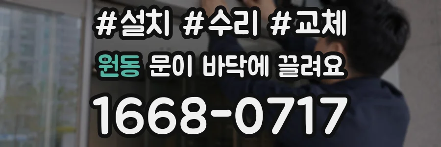 원동 문이 바닥에 끌려요