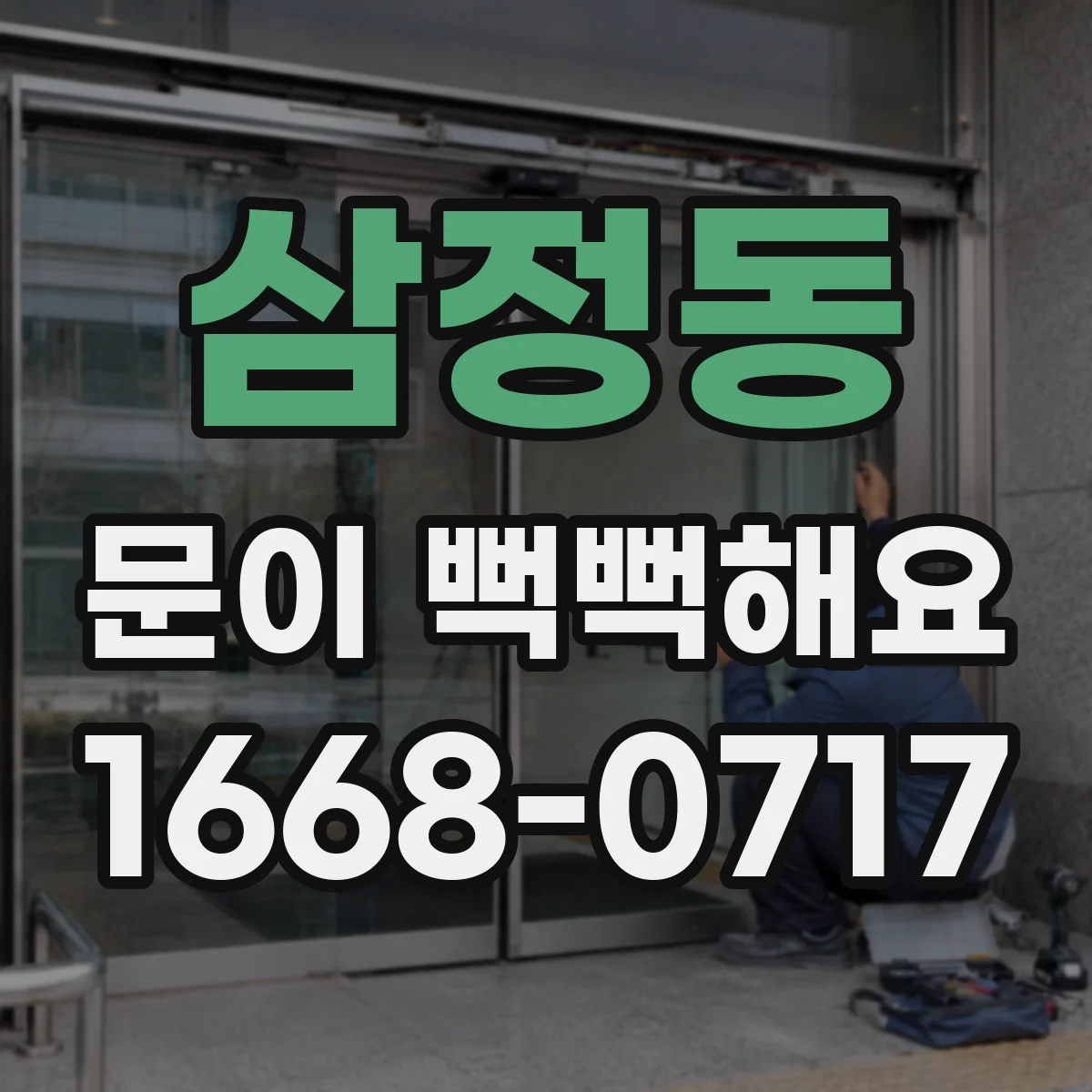 삼정동 문이 뻑뻑해요