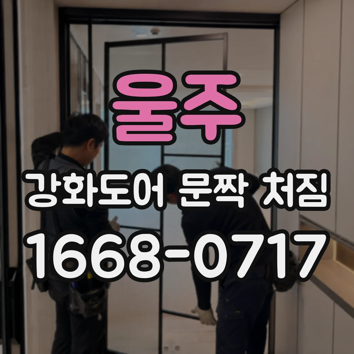 울주 강화도어 문짝 처짐