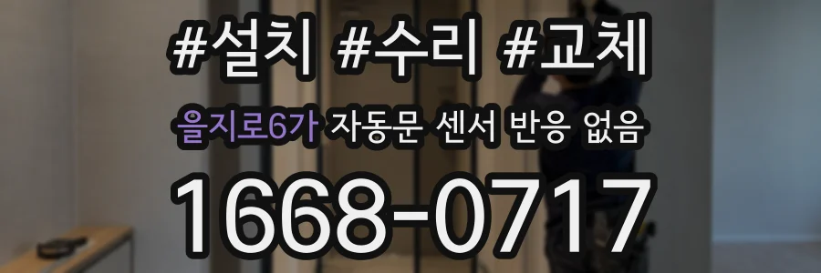 을지로6가 자동문 센서 반응 없음