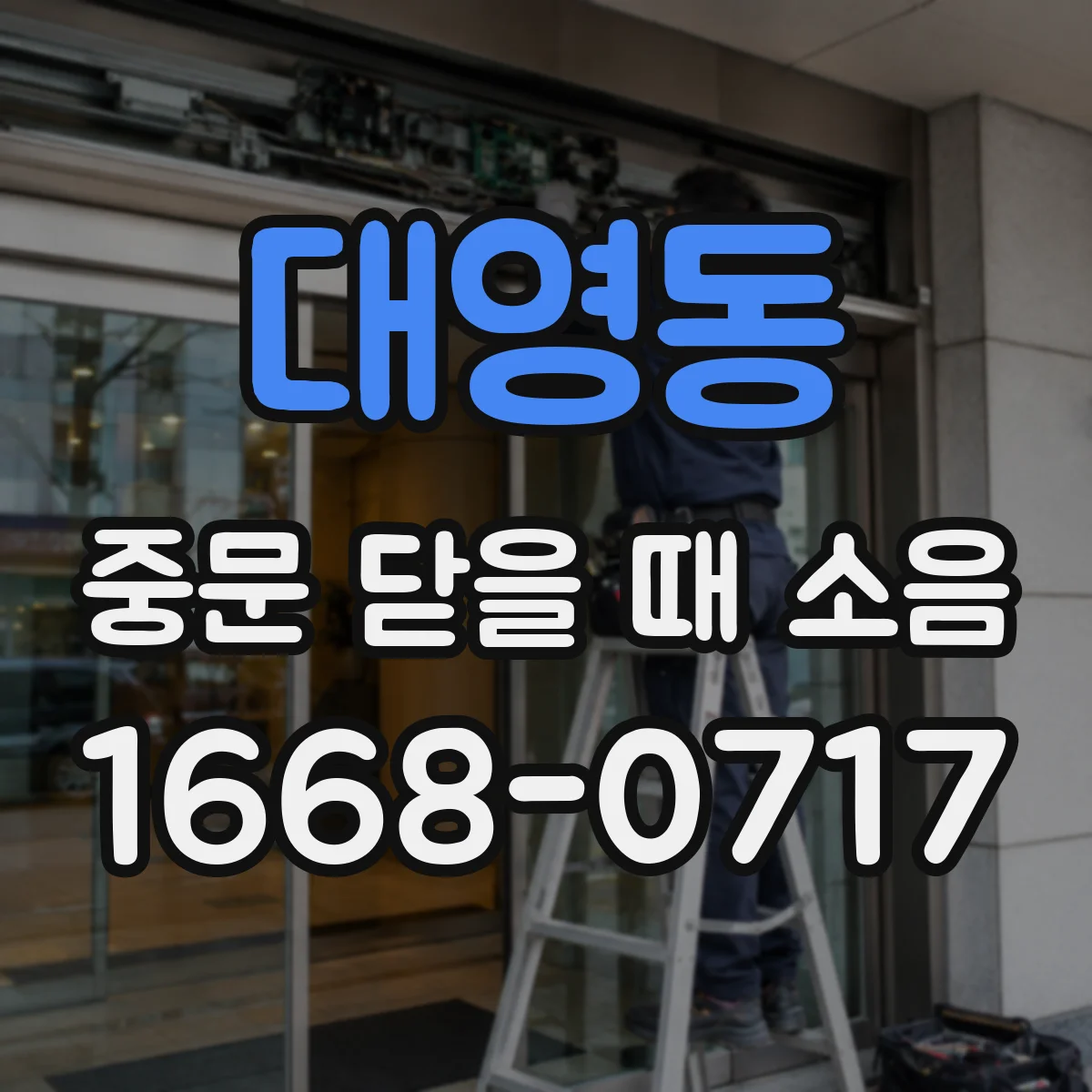 대영동 중문 닫을 때 소음