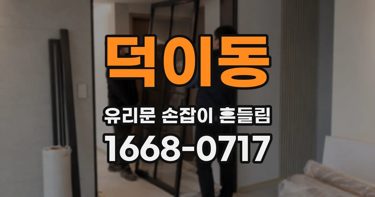덕이동 유리문 손잡이 흔들림
