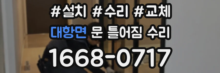 대항면 문 틀어짐 수리