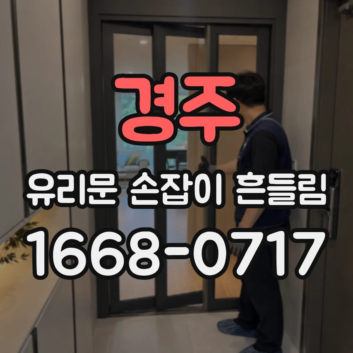 경주 유리문 손잡이 흔들림 발생 시 출입 통제 기준
