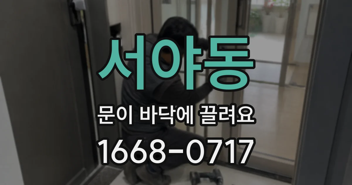 서야동 문이 바닥에 끌려요
