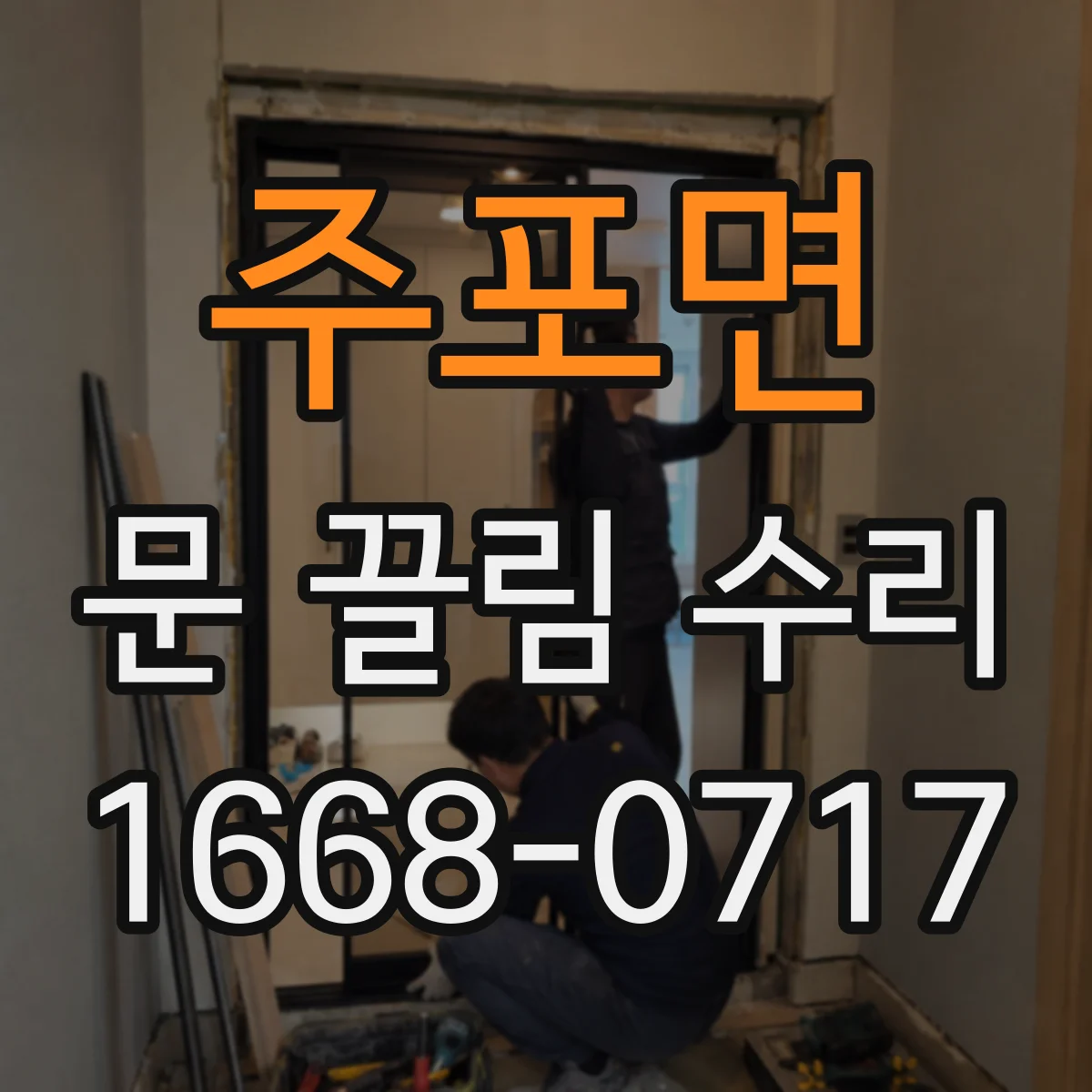 주포면 문 끌림 수리