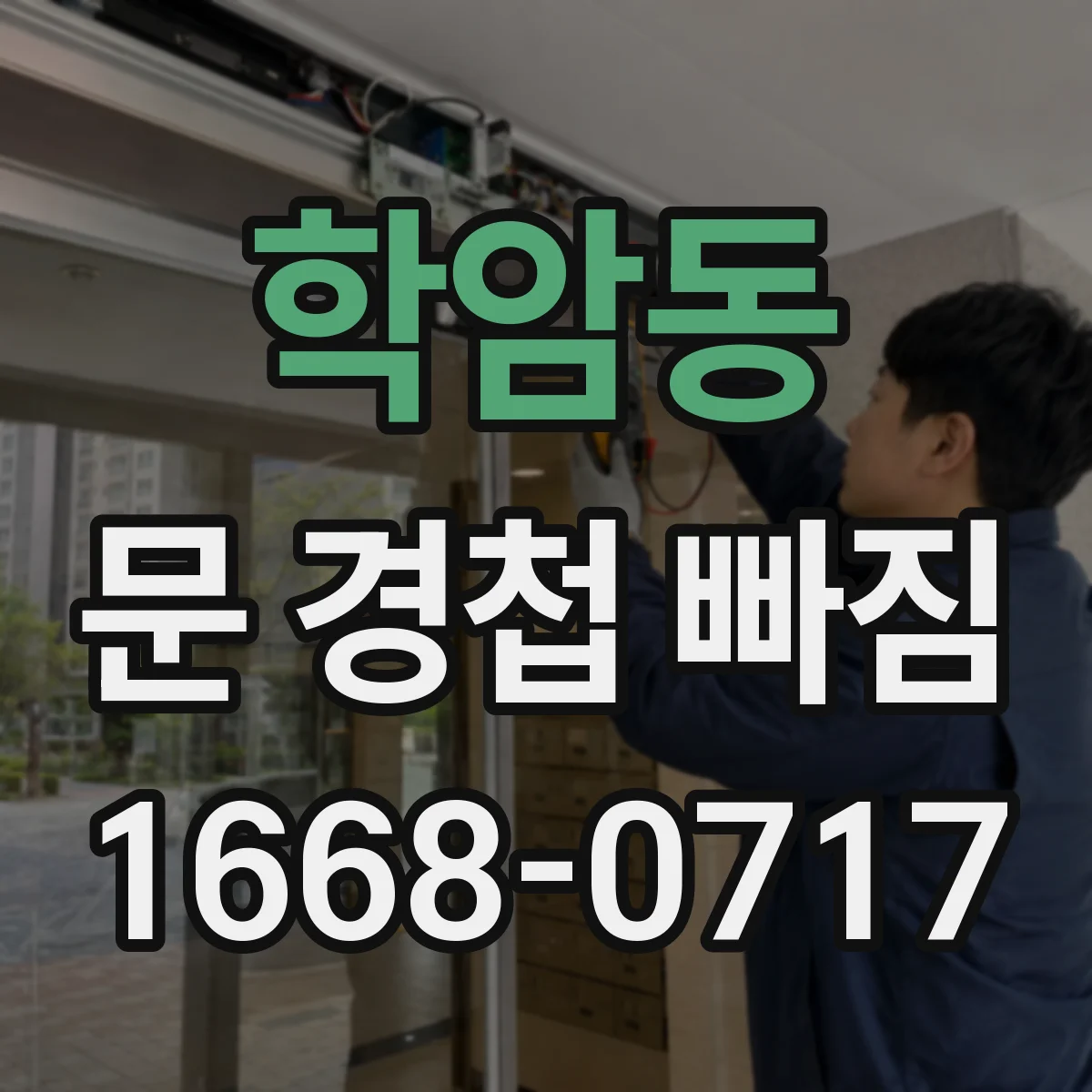 학암동 문 경첩 빠짐
