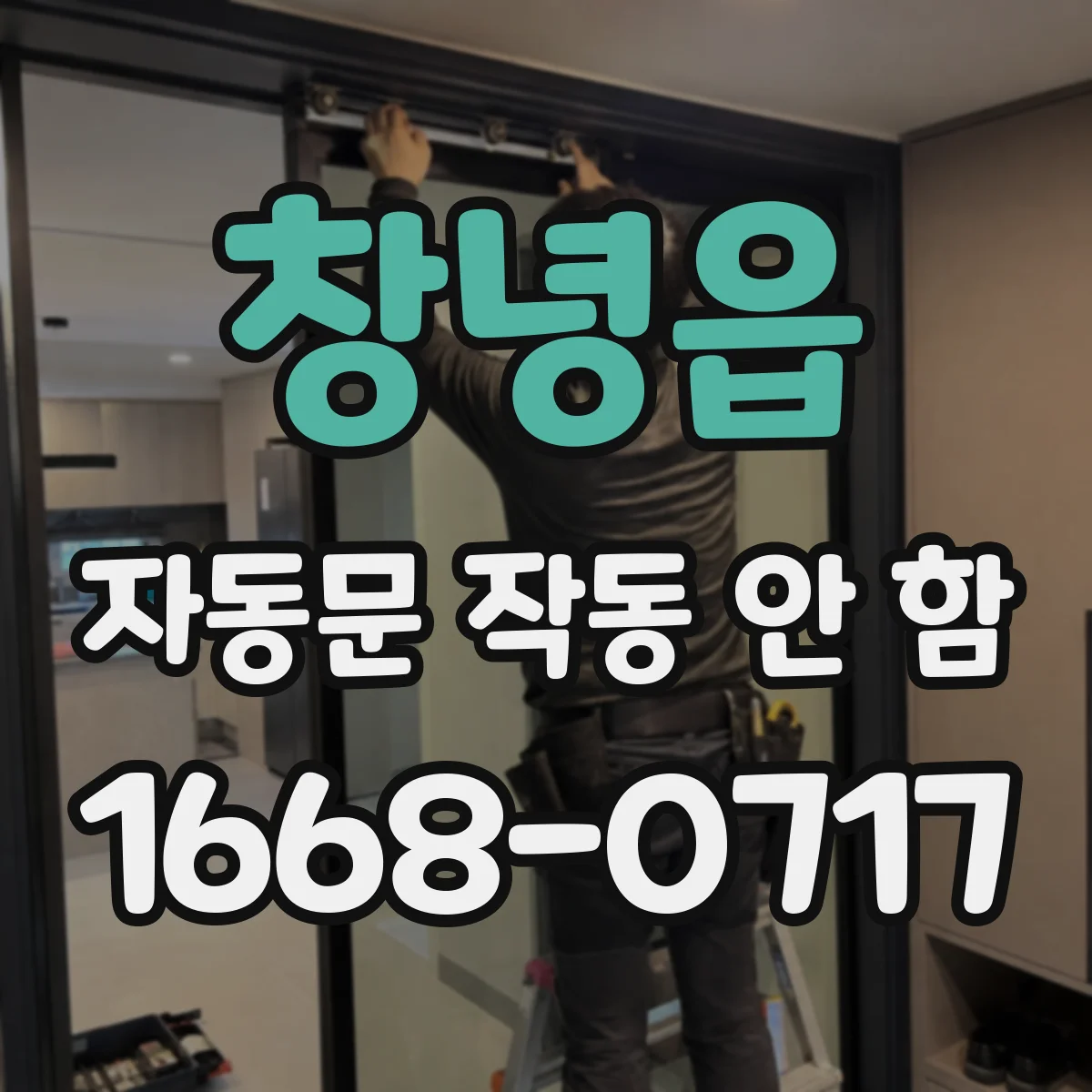창녕읍 자동문 작동 안 함