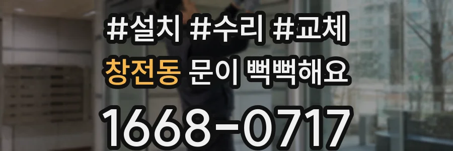 창전동 문이 뻑뻑해요