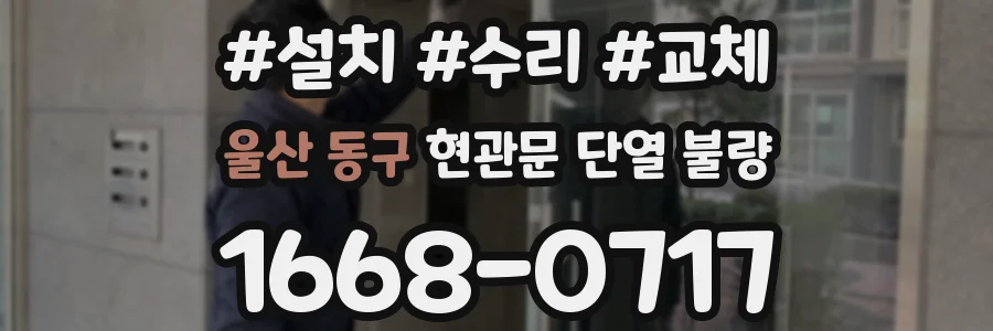 울산 동구 현관문 단열 불량