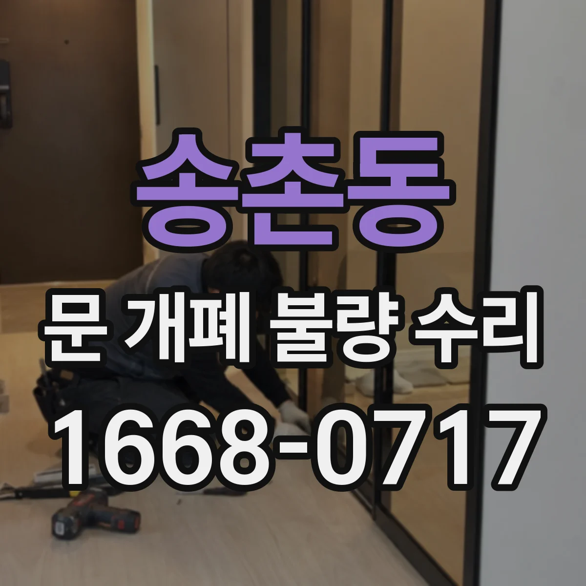 송촌동 문 개폐 불량 수리