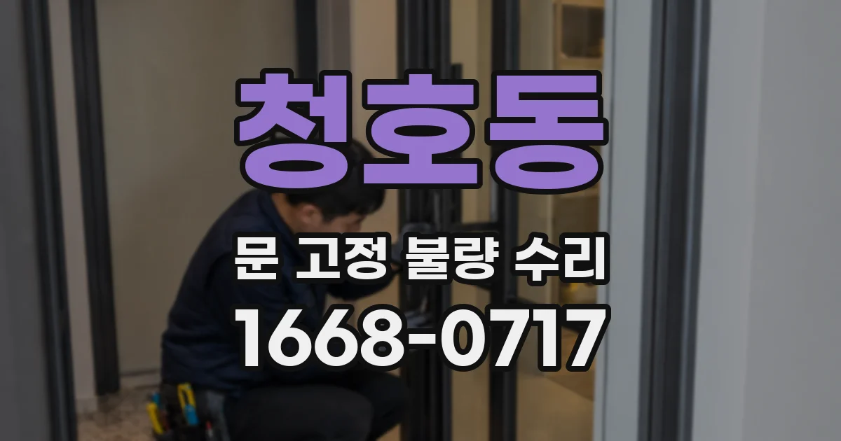 청호동 문 고정 불량 수리