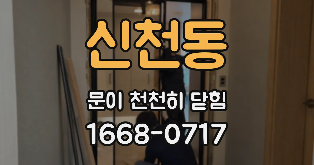 신천동 문이 천천히 닫힘