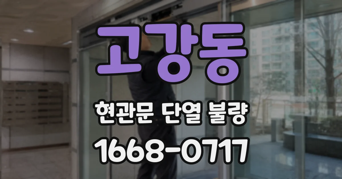고강동 현관문 단열 불량