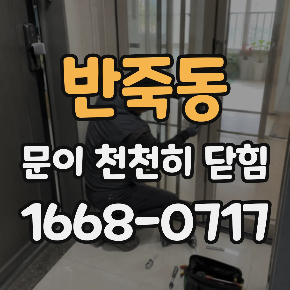 반죽동 문이 천천히 닫힘