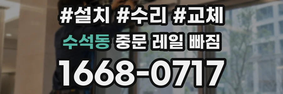 수석동 중문 레일 빠짐