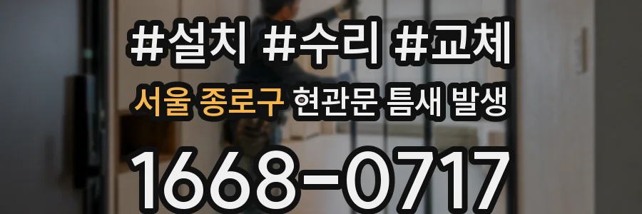 서울 종로구 현관문 틈새 발생