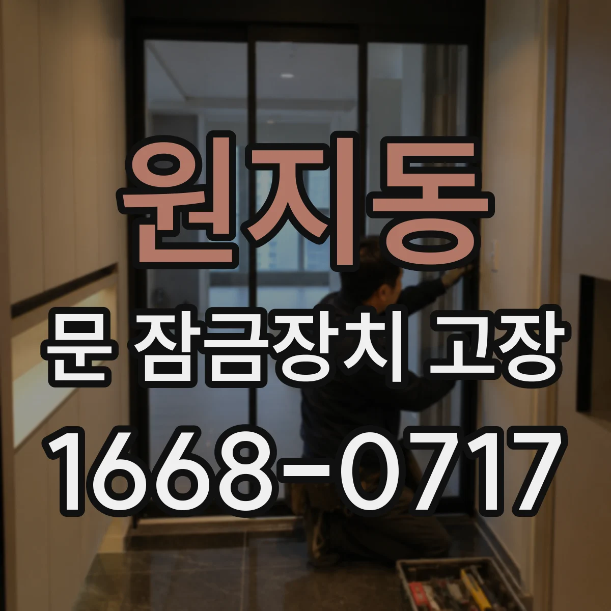 원지동 문 잠금장치 고장