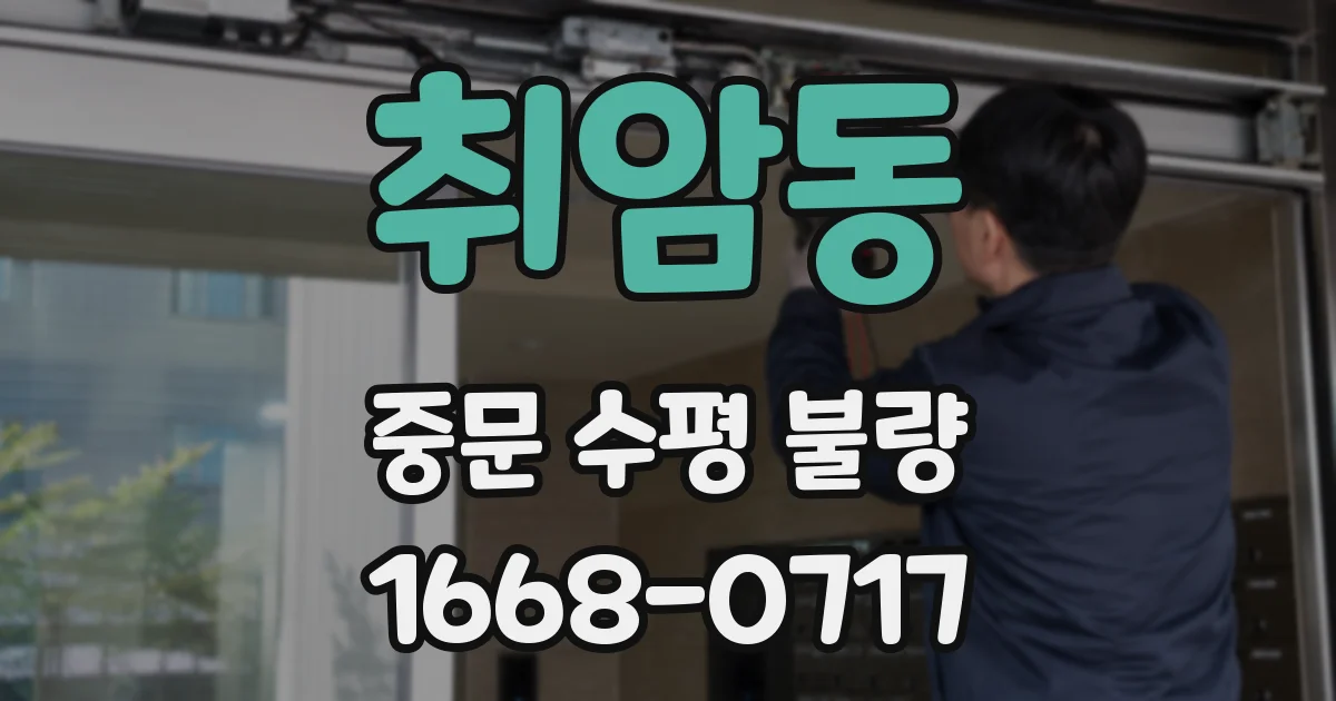 취암동 중문 수평 불량