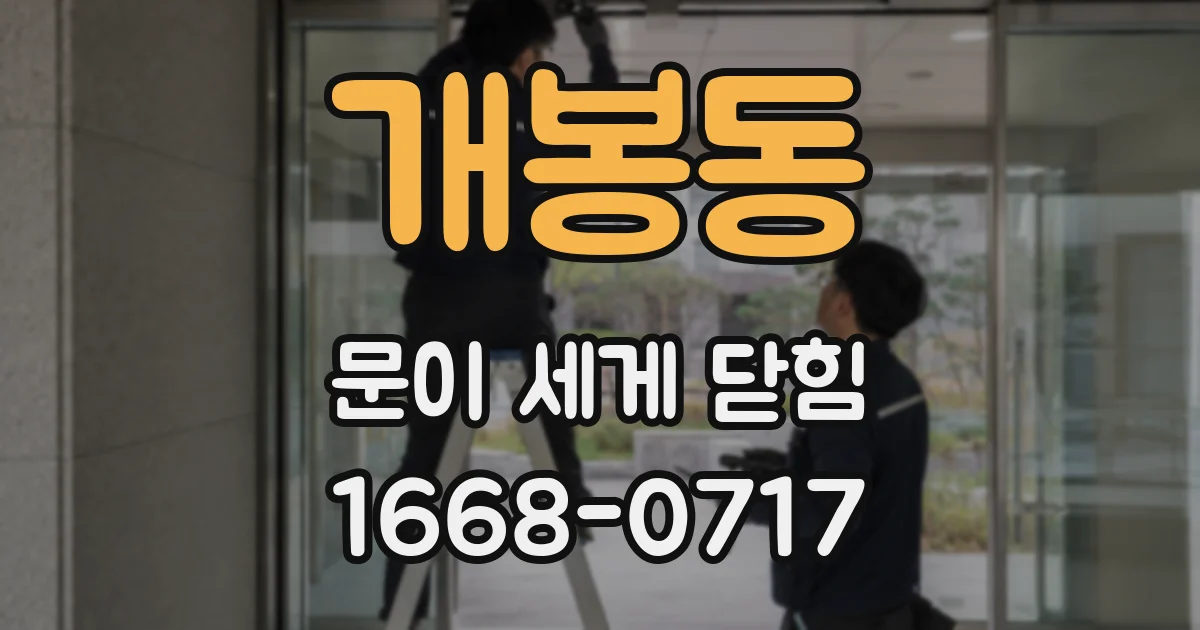 개봉동 문이 세게 닫힘