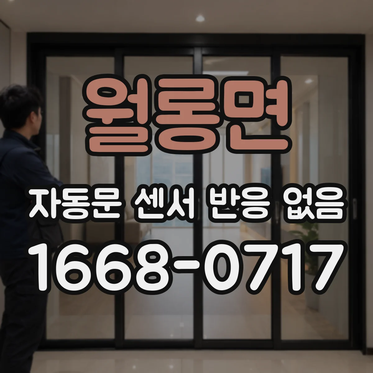 월롱면 자동문 센서 반응 없음