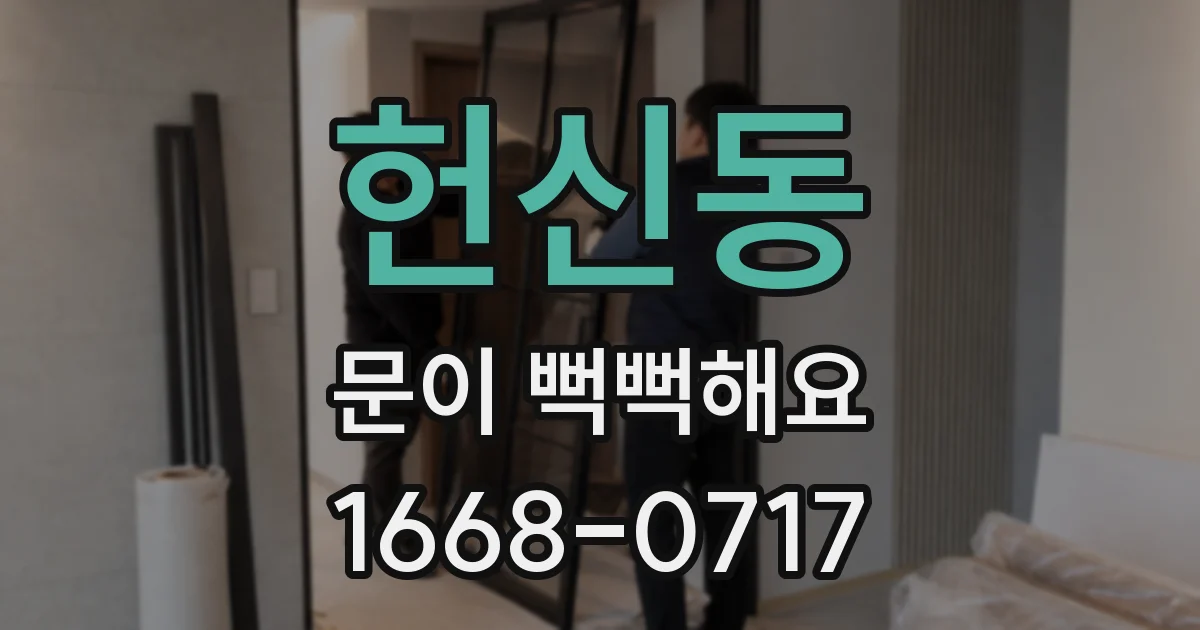 헌신동 문이 뻑뻑해요