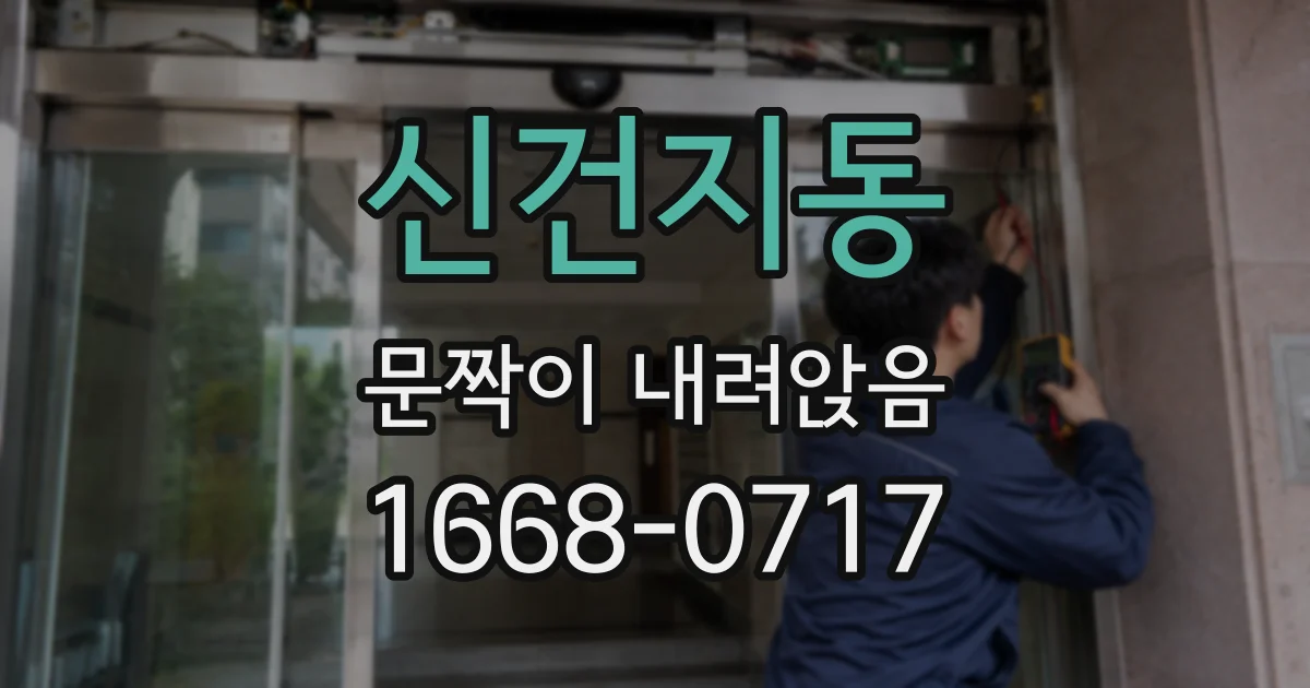 신건지동 문짝이 내려앉음