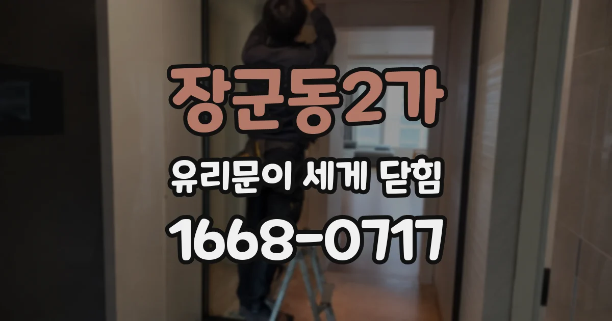 장군동2가 유리문이 세게 닫힘