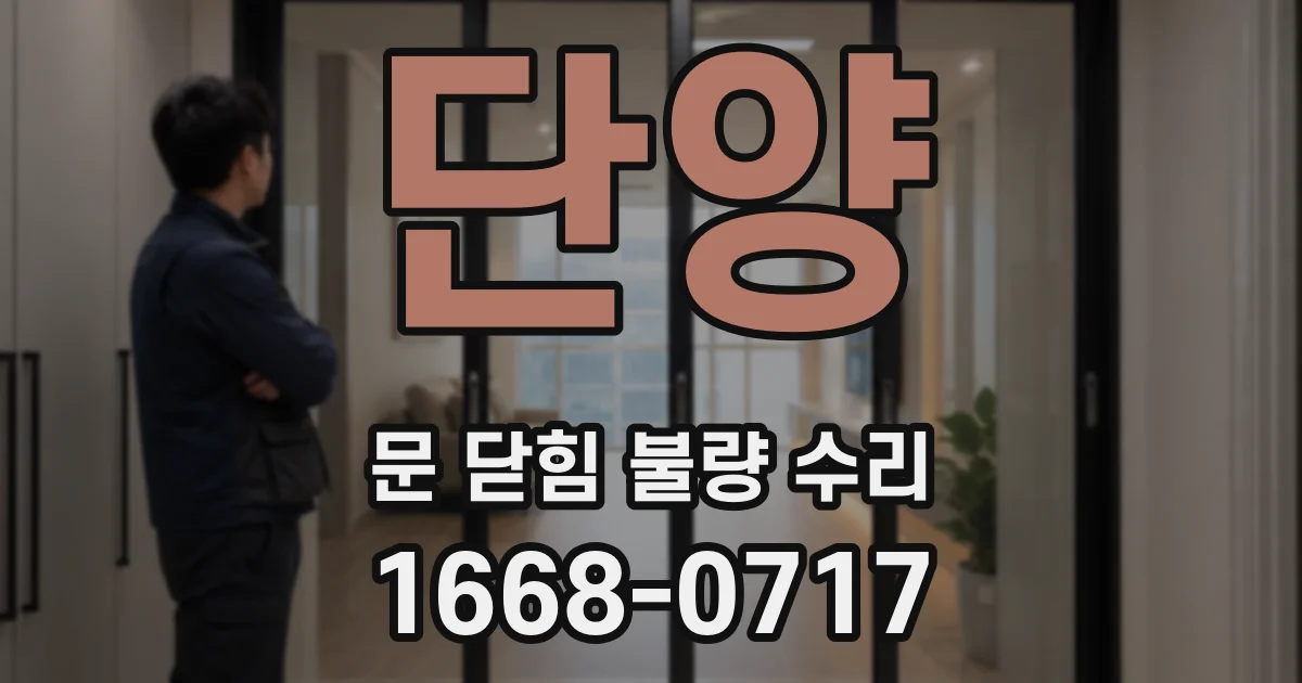 단양 문 닫힘 불량 수리