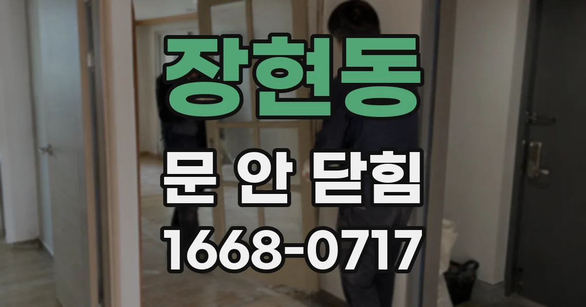 장현동 문 안 닫힘