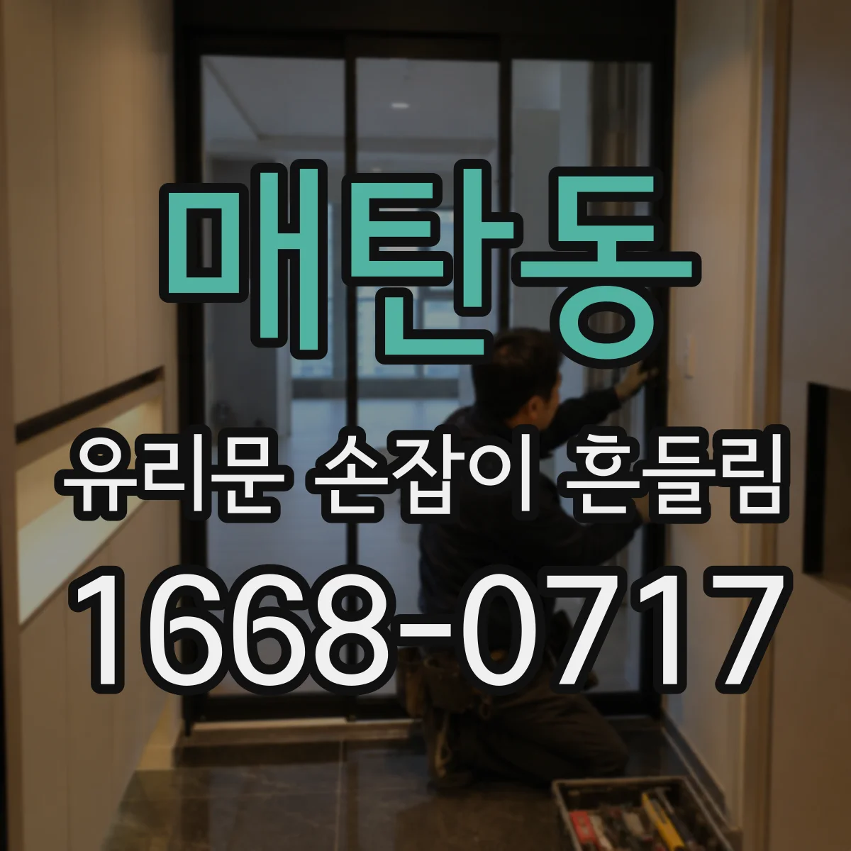매탄동 유리문 손잡이 흔들림