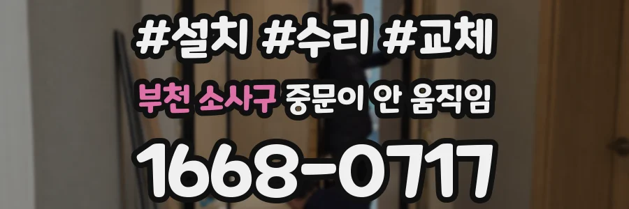 부천 소사구 중문이 안 움직임