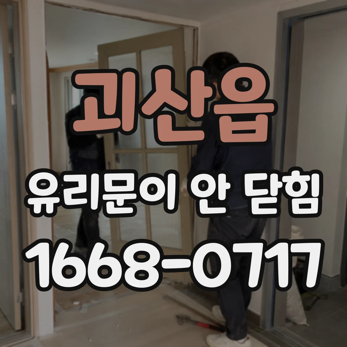 괴산읍 유리문이 안 닫힘