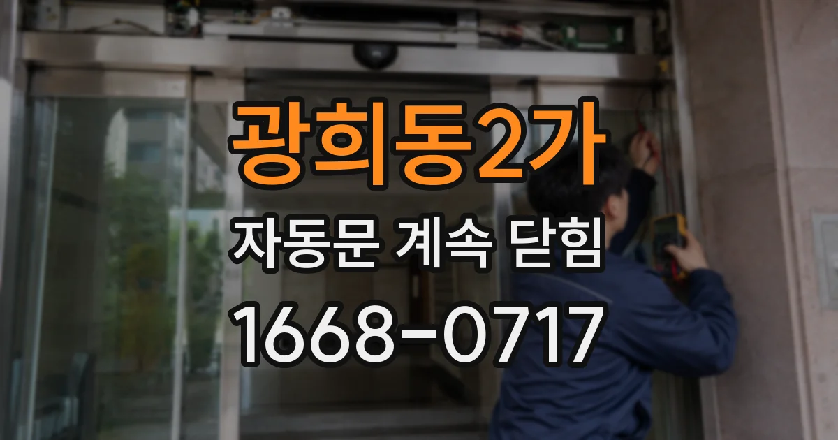 광희동2가 자동문 계속 닫힘