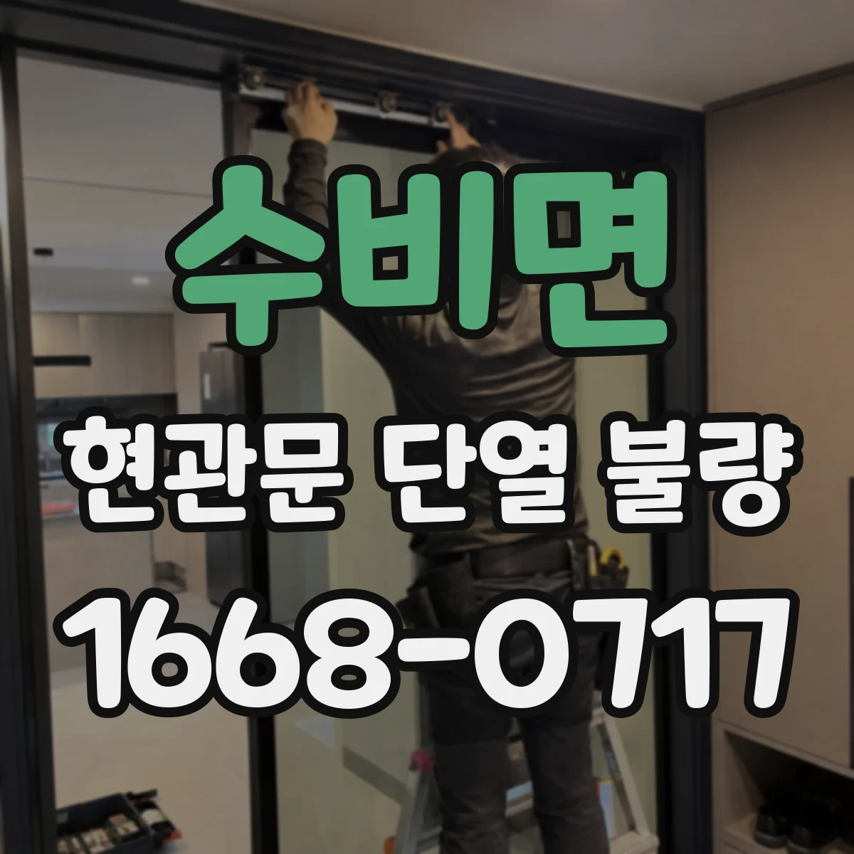 수비면 현관문 단열 불량