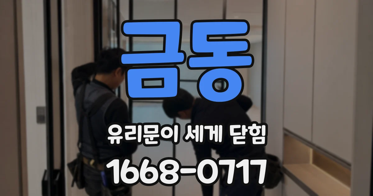 금동 유리문이 세게 닫힘