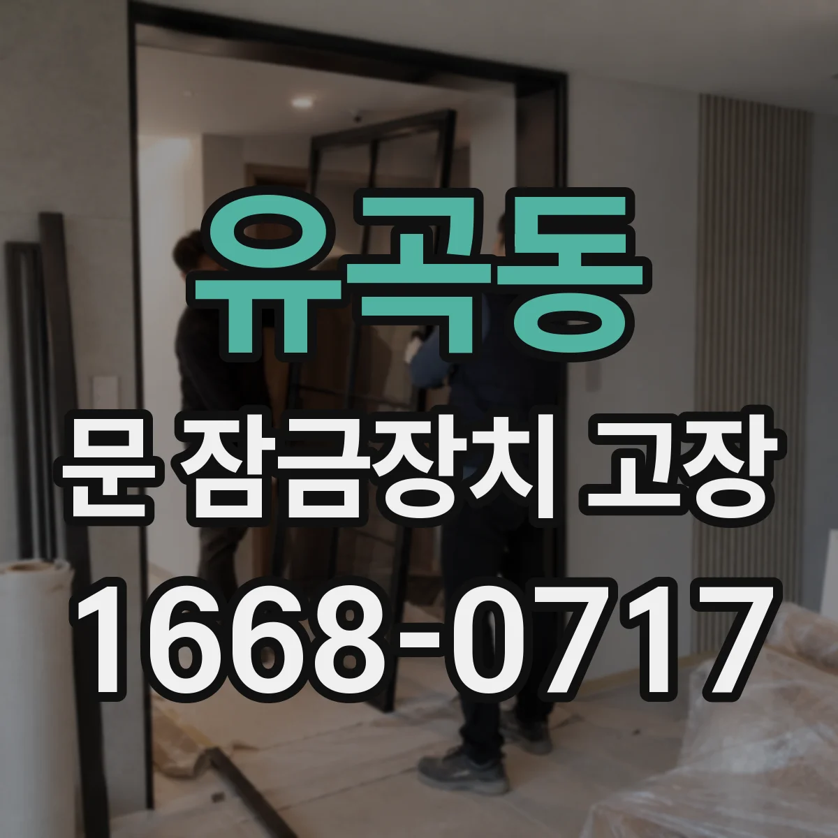 유곡동 문 잠금장치 고장