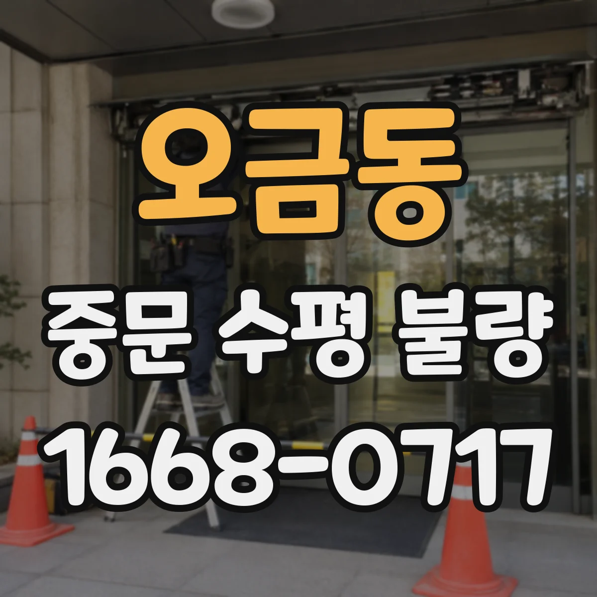 오금동 중문 수평 불량