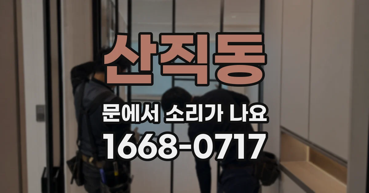 산직동 문에서 소리가 나요