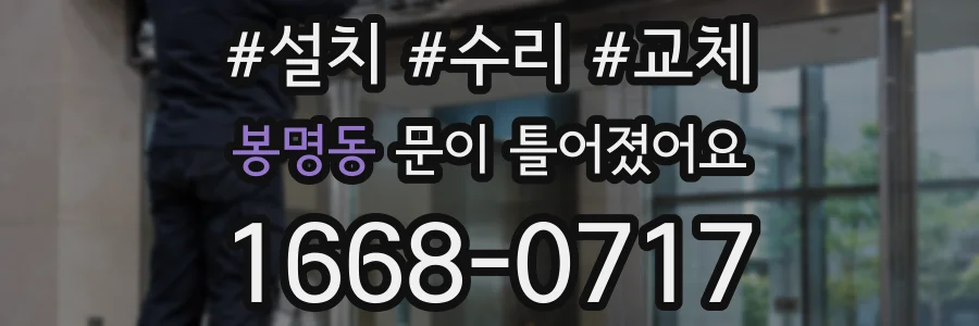 봉명동 문이 틀어졌어요
