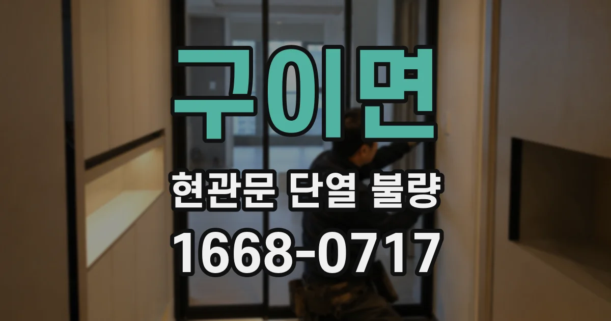 구이면 현관문 단열 불량