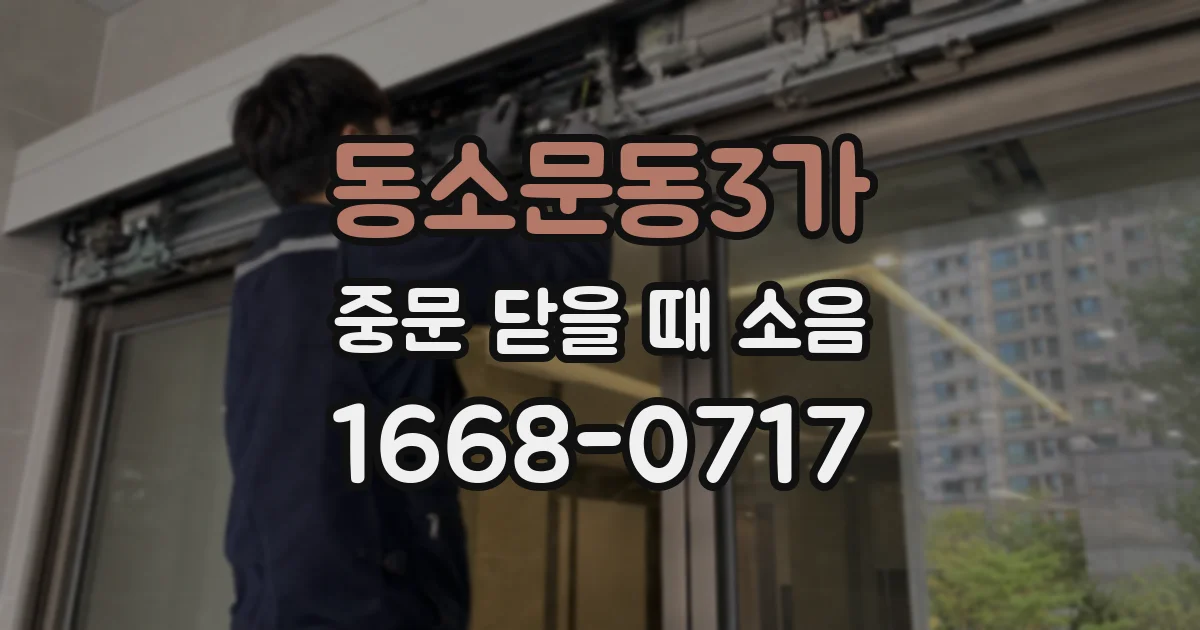 동소문동3가 중문 닫을 때 소음