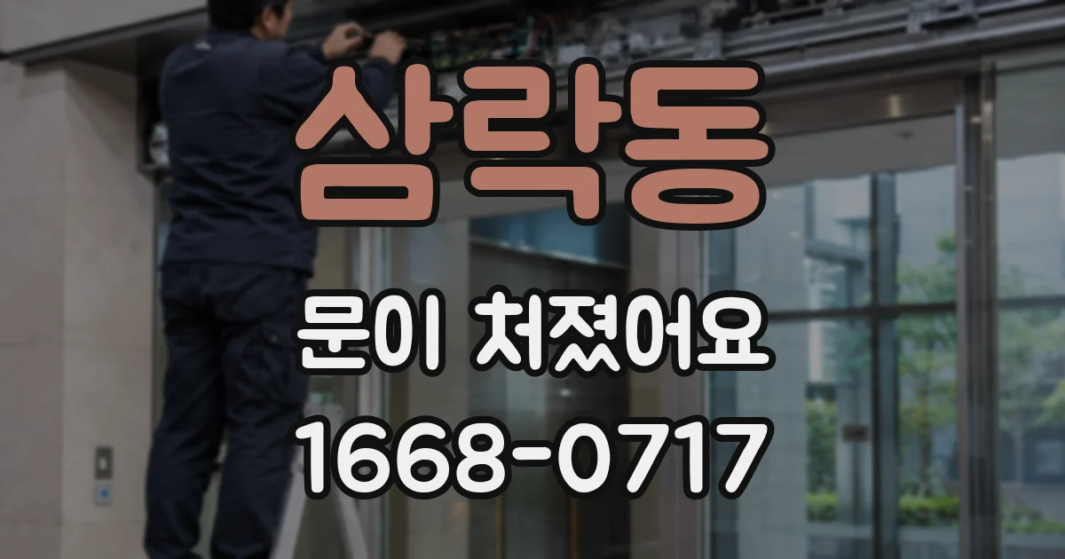 삼락동 문이 처졌어요