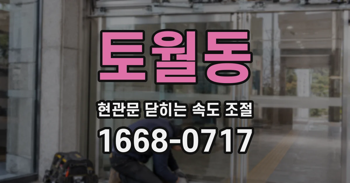 토월동 현관문 닫히는 속도 조절