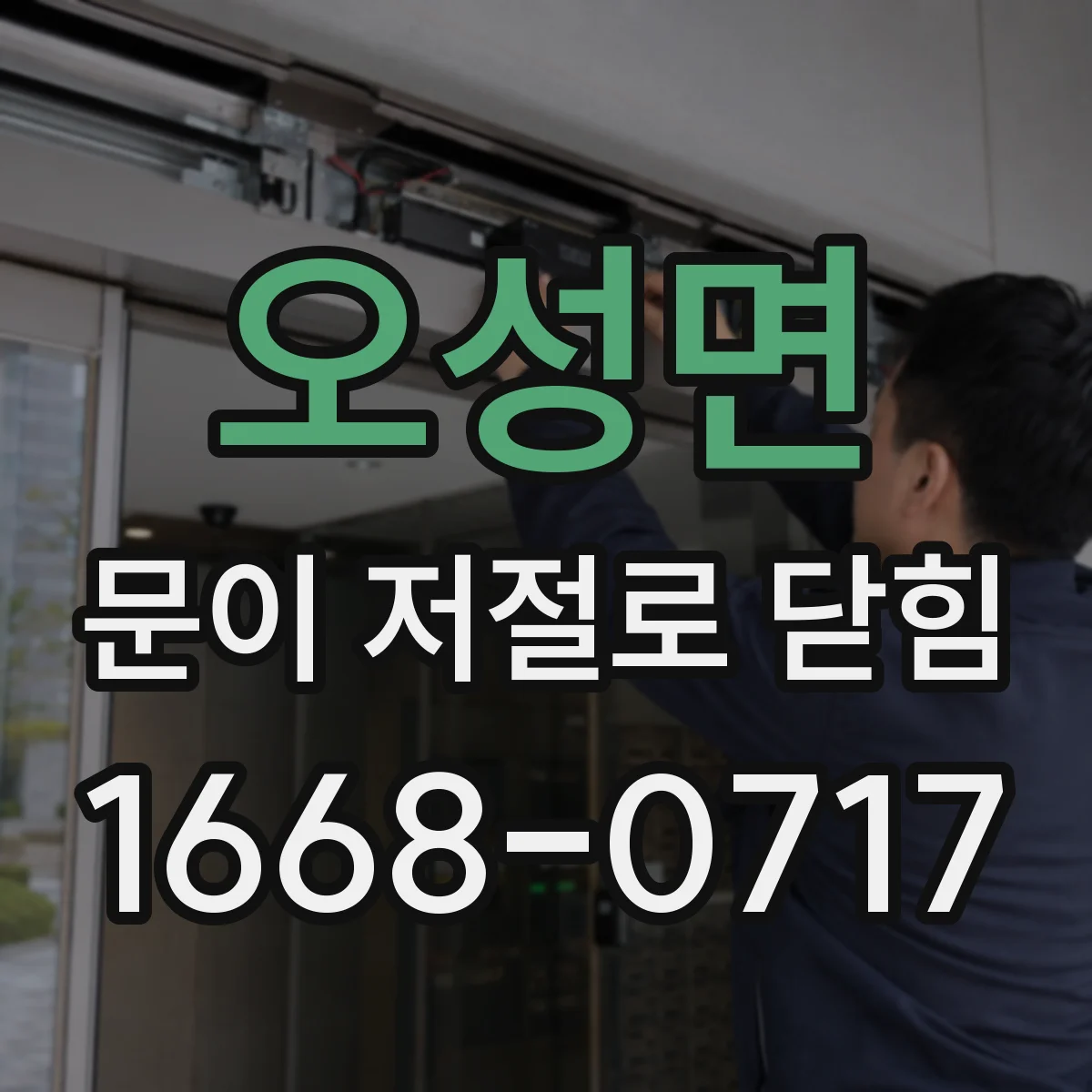 오성면 문이 저절로 닫힘