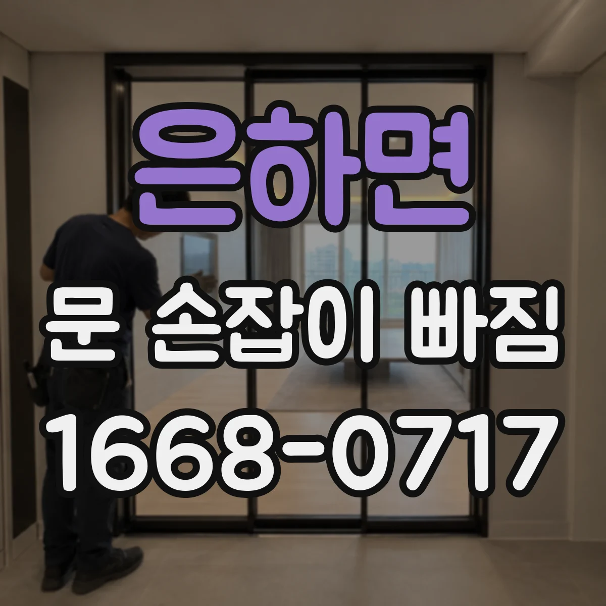 은하면 문 손잡이 빠짐