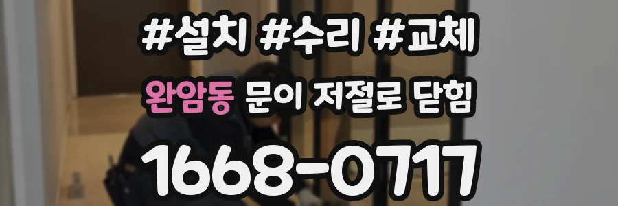 완암동 문이 저절로 닫힘